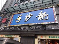 门面-龙抄手(春熙路总店)