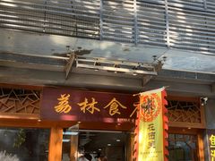 -荔林食店(西华路店)