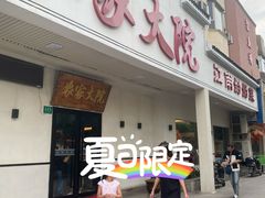 门面-农家大院