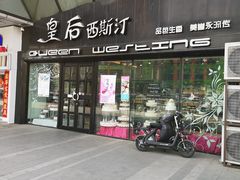 门面-皇后西斯汀(千姿汇店)