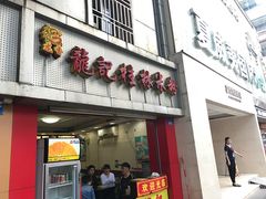 -龙记桂林米粉(国贸一九九五年店)