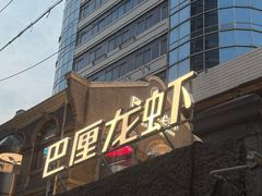 -巴厘龙虾·榜首油焖大虾(洞庭·艺术洋房店)