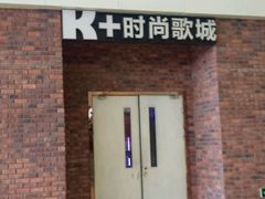 -k+时尚歌城(亿丰时代广场店)