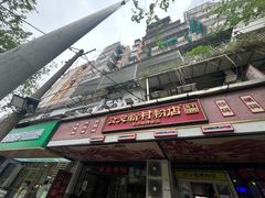 -公交新村粉店(赤岗冲店)
