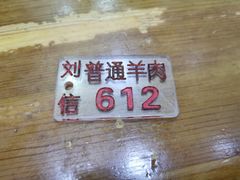 -刘信牛羊肉小炒泡馍(回民街店)