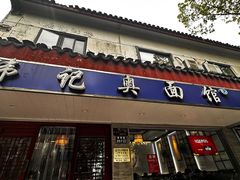 -伟记奥面馆(养育巷店)