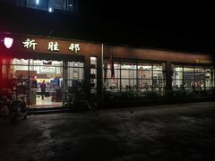 门面-祈胜邨•顺德鱼生•顺德菜(容桂店)
