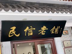 门面-民信老铺(华盖路店)