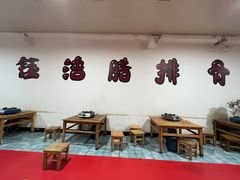 -钰洁腊排骨火锅
