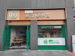 -吴记怪味面(牛王庙店)