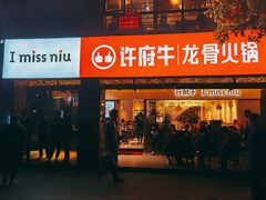 门面-许府牛火锅(信义坊总店)