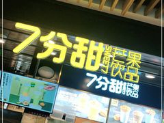门面-7分甜(万象城店)