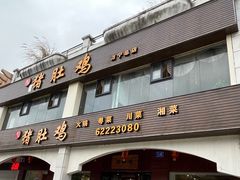 -叶记猪肚鸡(宝安椰林湾店)
