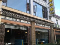 门面-爱膳菌锅锅(阳南店)