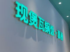 -谷田稻香·砂锅菜(广州悦汇城店)