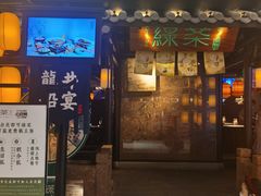 -绿茶餐厅(同成街华联店)