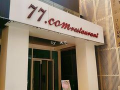 门面-77COM好吃的意大利菜(老城根店)