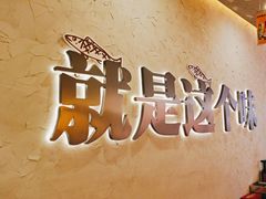 -令狐冲烤鱼·烧菜馆(达明店)