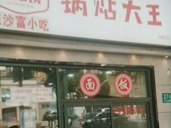 -黄阿姨锅贴大王(万航渡路店)