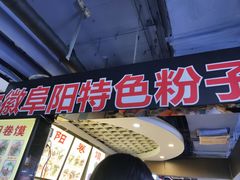 门面-安徽阜阳卷馍(西单店)