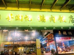 -e公馆鹅肉饭店·潮汕卤鹅(西平店)
