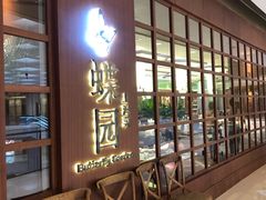 -蝶园·装修中(BFC外滩金融中心店)