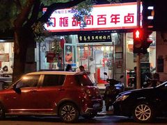 门面-门框胡同百年卤煮(新街口店)