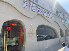 -花菇朵·野生菌锅·云南美食(后沙峪店)