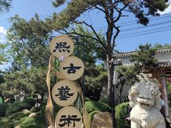 -熙古里艺术村