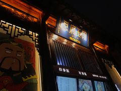 门面-品腐记·豆腐王朝(老门东总店)