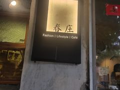 门面-春庄咖啡SpringHues(钟楼小区店)