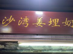 -沙湾姜埋奶(兴新包店)