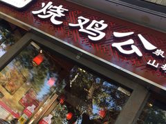 门面-重庆烧鸡公火锅(簋街店)
