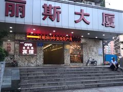-丽斯水会(丽斯大厦店)