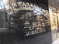 -兰州宾馆餐厅(兰州驻京办店)
