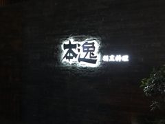 -本逸·割烹料理(湖墅店)
