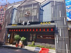 -贵木日本料理·铁板烧(新地假日广场店)