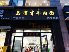 门面-马有才牛肉面(银池·花香丽舍店)