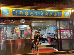 门面-郑家包子牛肉拉面(尚勤路店)