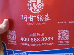 -阿甘锅盔(合生汇购物中心店)