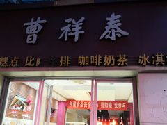 门面-曹祥泰(解放路店)