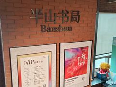 -半山书局(新世纪商城店)