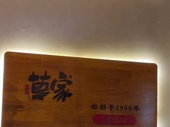 -草家酱蟹炭火烤肉店(珲春南路一店)