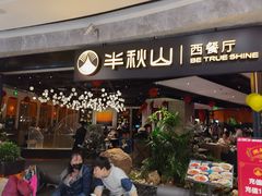 门面-半秋山西餐厅(巴南万达广场店)