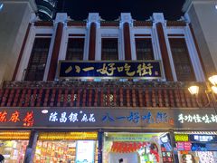 门面-八一好吃街·高品美食广场