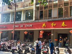-共和春(甘泉路店)