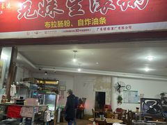 -兄妹生滚粥(广昌路店)