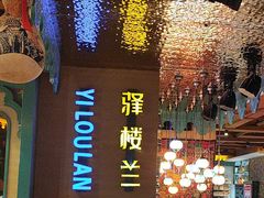 -驿楼兰·新疆菜(火车站店)