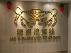 -无招牌海鲜餐厅(克拉码头店)