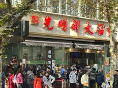 -光明邨大酒家(淮海路店)